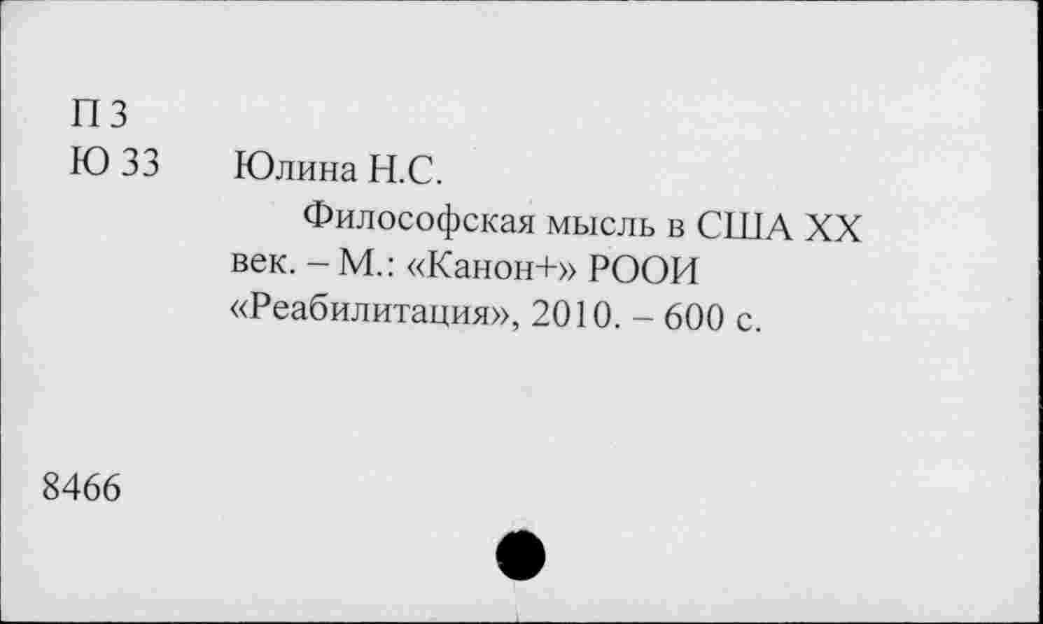 ﻿пз
Ю 33 Юлина Н.С.
Философская мысль в США XX век. - М.: «Канон+» РООИ «Реабилитация», 2010. - 600 с.
8466